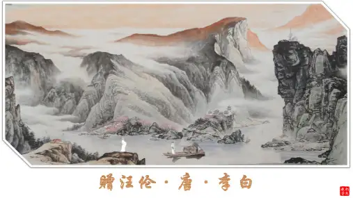 002赠汪伦 李白(部编版一年级下册)