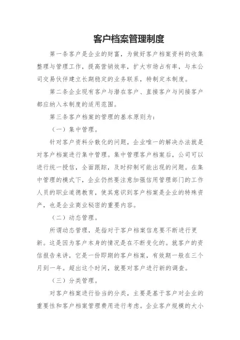 客户档案管理制度
