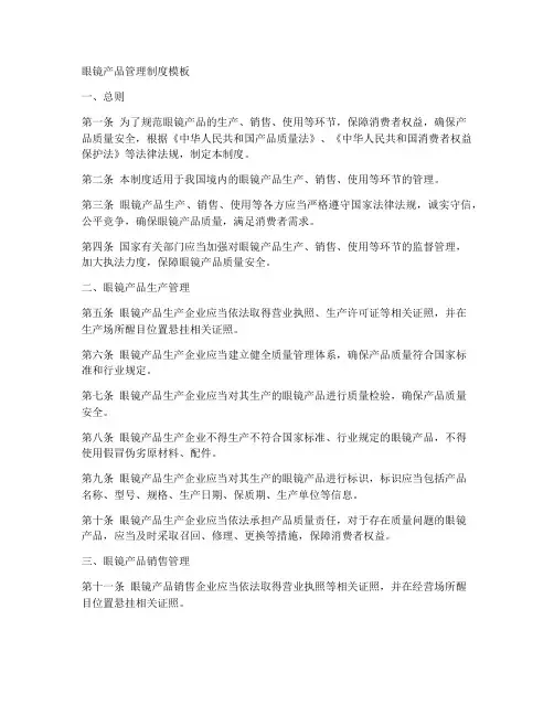 眼镜产品管理制度模板