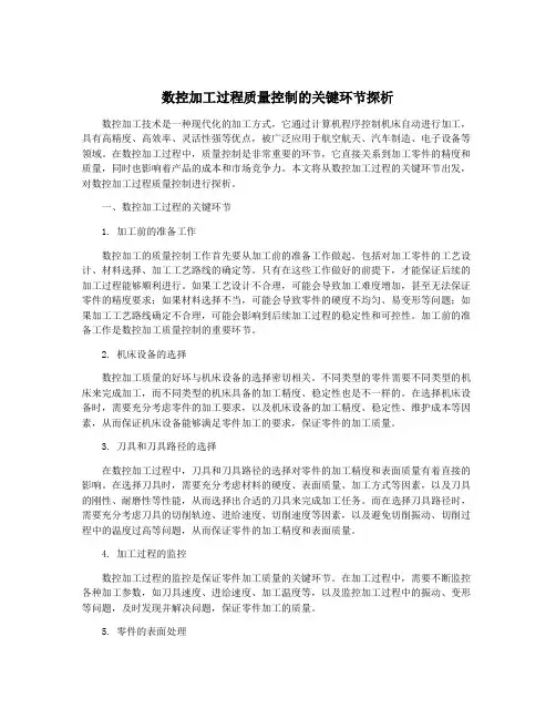 数控加工过程质量控制的关键环节探析
