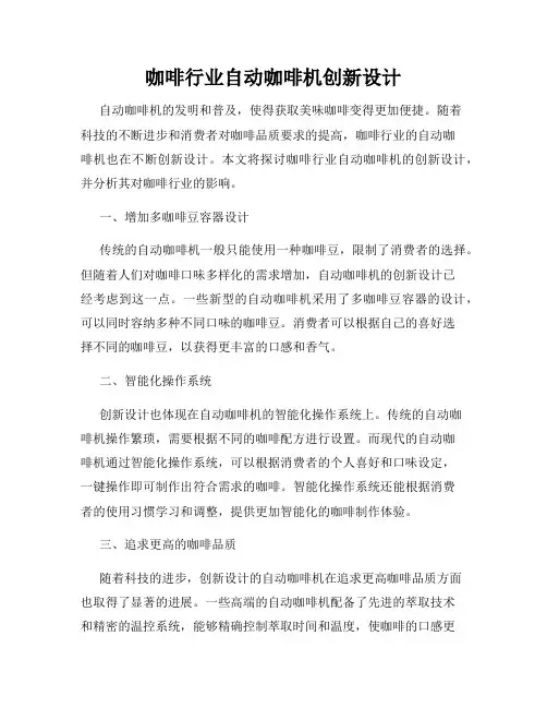 咖啡行业自动咖啡机创新设计