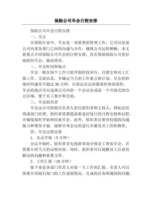 保险公司早会日程安排