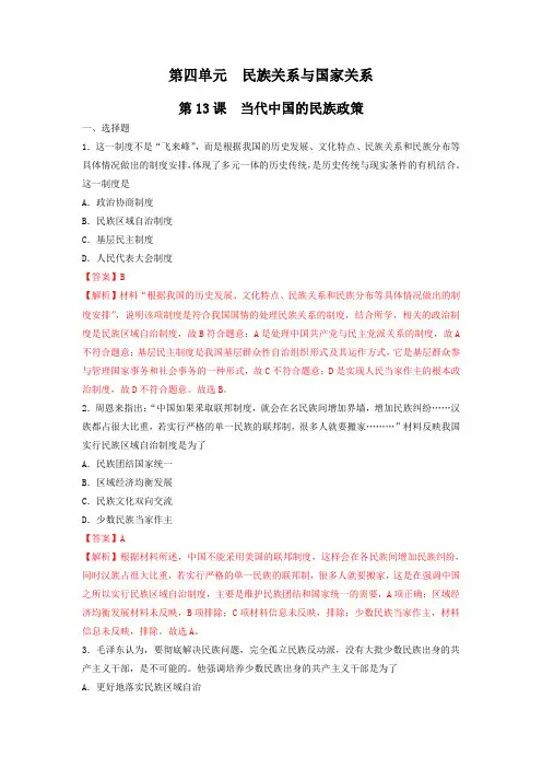 高中历史选修一 第13课 当代中国的民族政策  练习(含答案)
