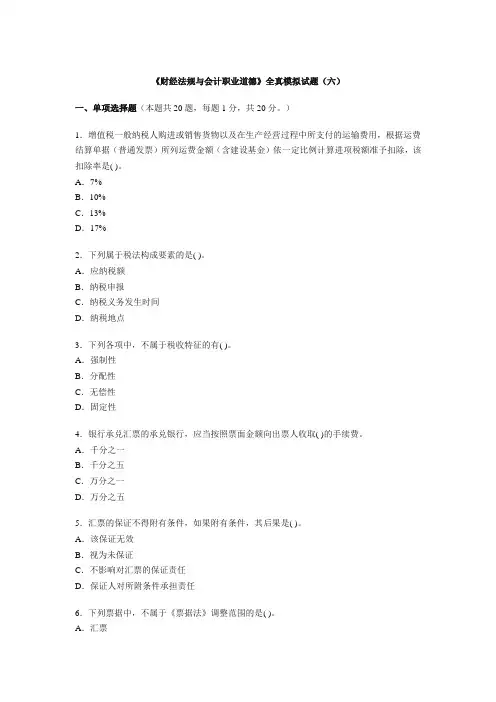 《财经法规与会计职业道德》全真模拟试题及参考答案(六)