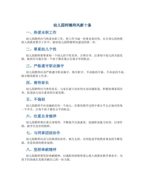 幼儿园师德师风新十条(一)