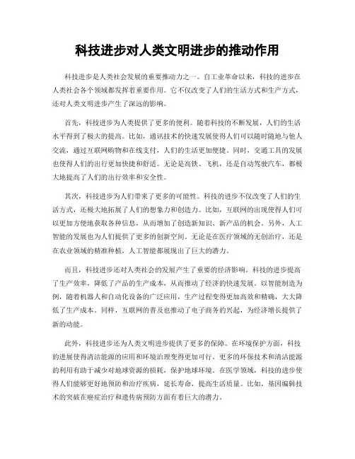 科技进步对人类文明进步的推动作用