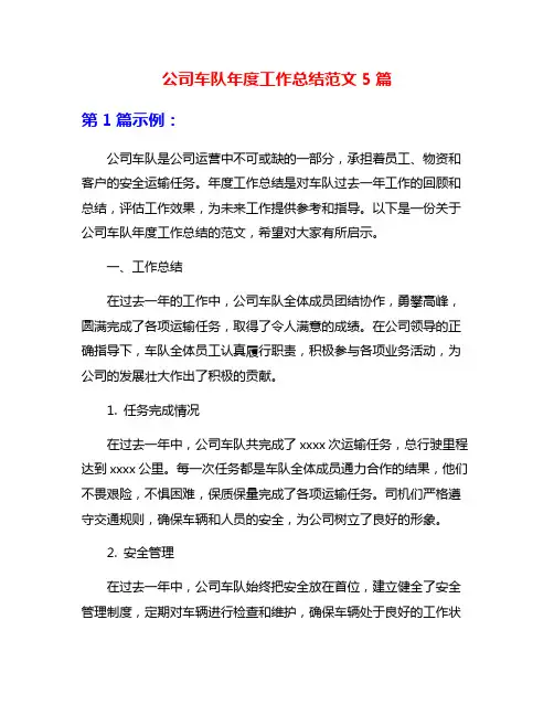 公司车队年度工作总结范文5篇