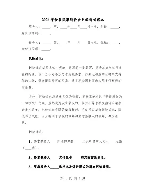 2024年借款民事纠纷合同起诉状范本（3篇）