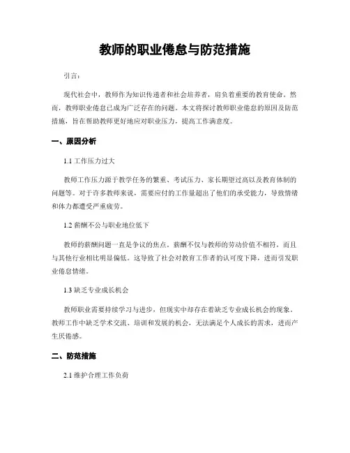 教师的职业倦怠与防范措施