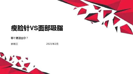 瘦脸针和面部吸脂怎么选择