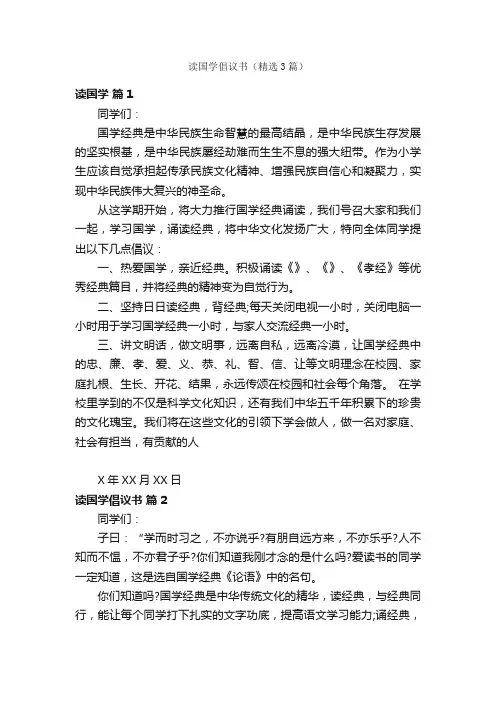 读国学倡议书（精选3篇）