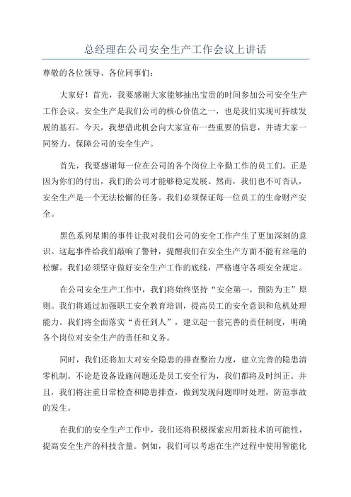 总经理在公司安全生产工作会议上讲话