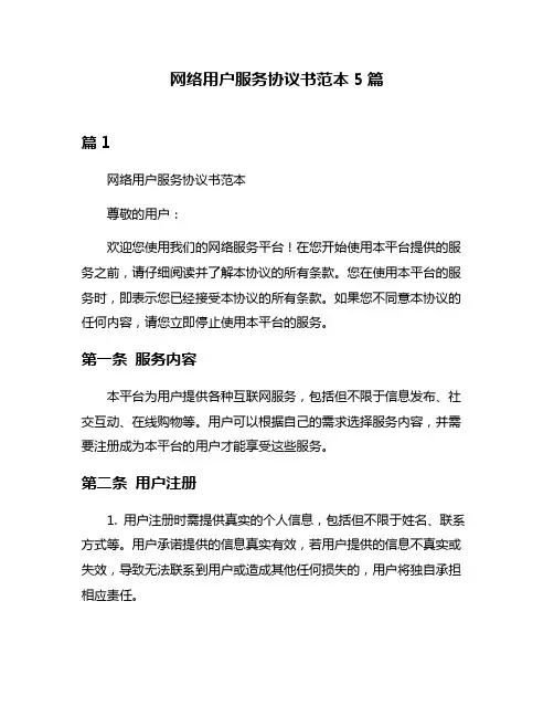 网络用户服务协议书范本5篇