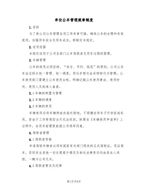 单位公车管理规章制度(五篇)