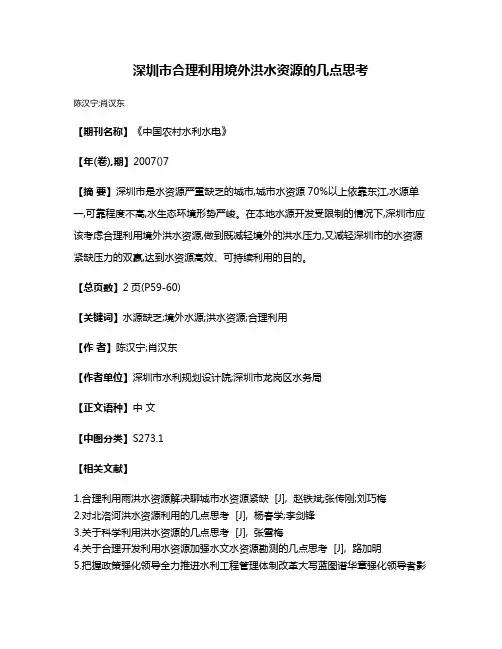 深圳市合理利用境外洪水资源的几点思考