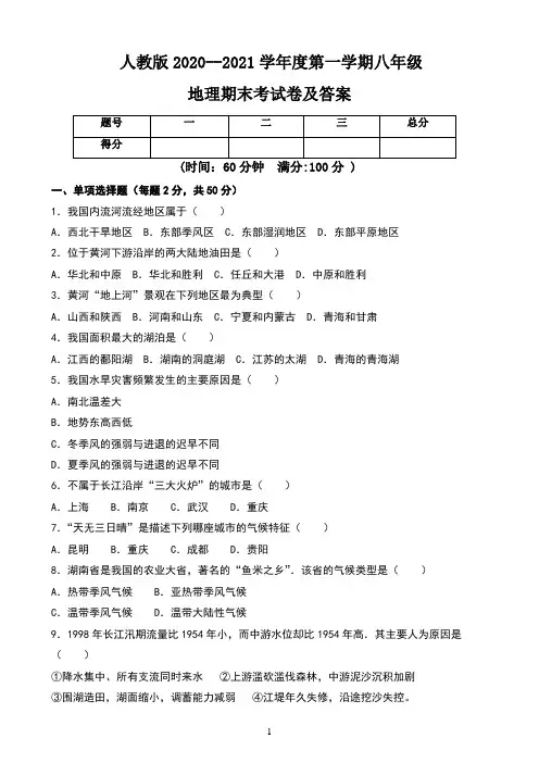人教版2020--2021学年度第一学期八年级地理期末考试卷及答案(含四套题)