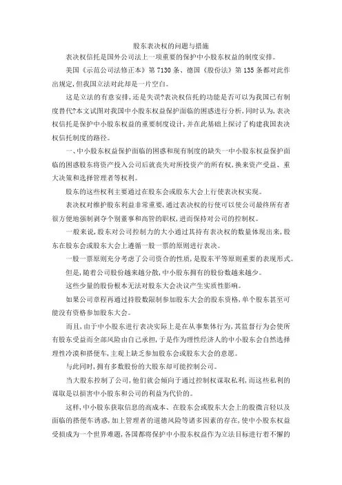 最新-股东表决权的问题与措施 精品
