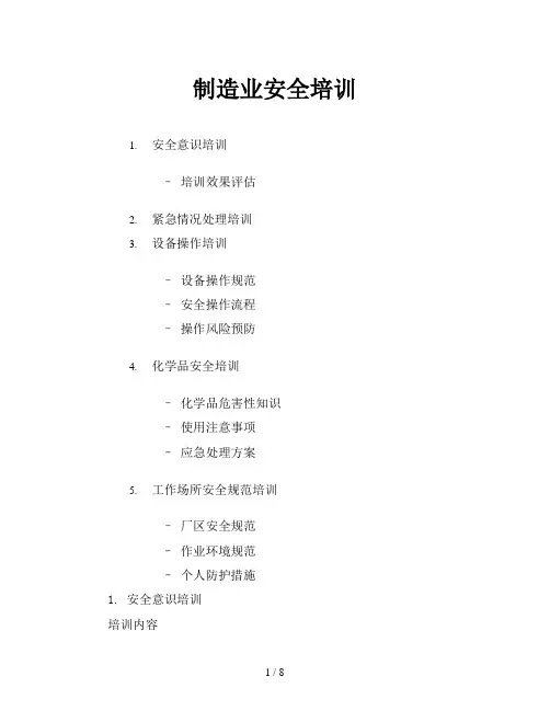 制造业安全培训
