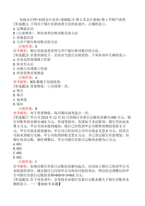 初级会计师-初级会计实务-基础练习-第2章会计基础-第4节财产清查