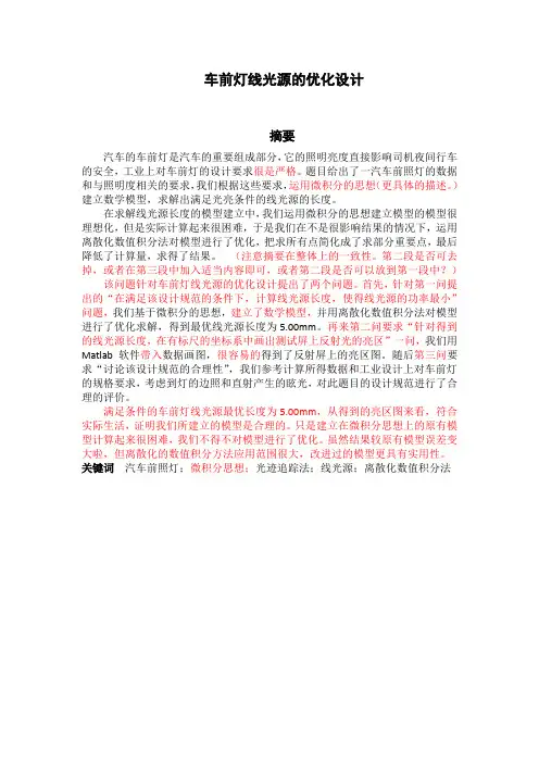 车灯线光源的优化设计(第三组)