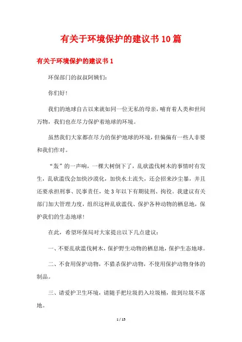 有关于环境保护的建议书10篇