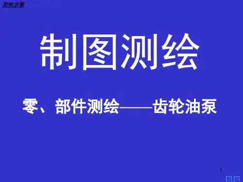制图测绘：零、部件测绘——齿轮油泵