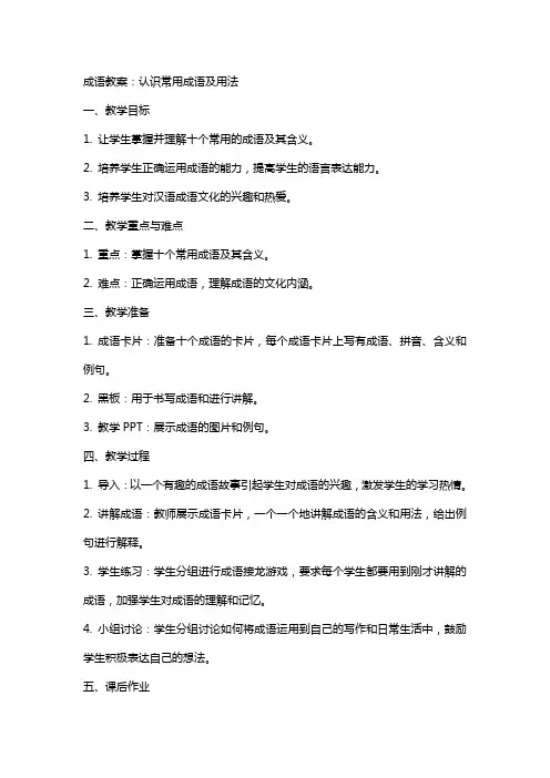成语教案：认识常用成语及用法