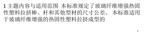 玻璃纤维增强热固性塑料拉挤型材的尺寸公差PPT课件