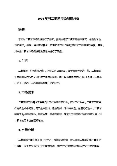 2024年对二氯苯市场规模分析