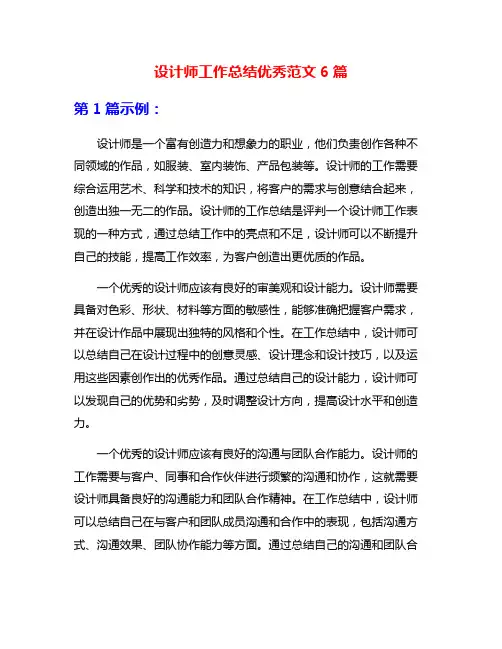 设计师工作总结优秀范文6篇