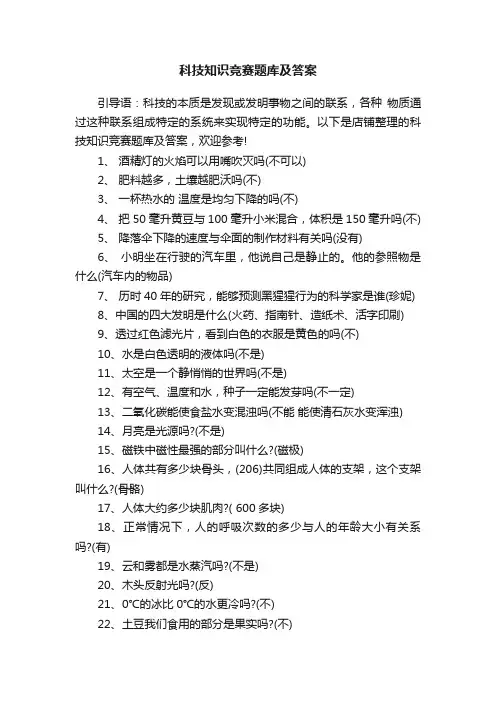 科技知识竞赛题库及答案