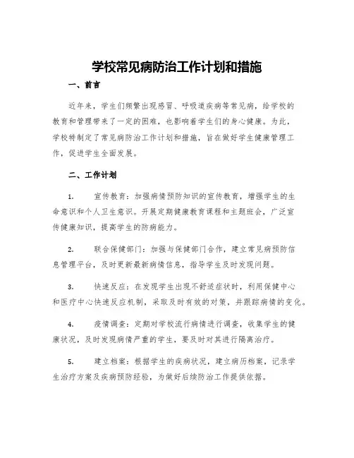 学校常见病防治工作计划和措施