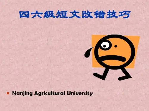 四六级改错技巧演示文稿