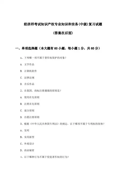 知识产权专业知识和实务经济师考试(中级)试题与参考答案