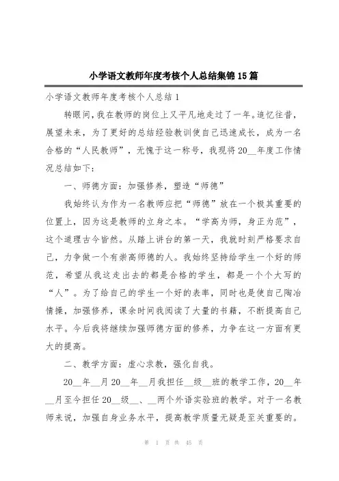 小学语文教师年度考核个人总结集锦15篇