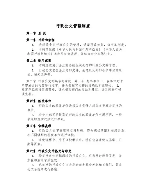 行政公文管理制度