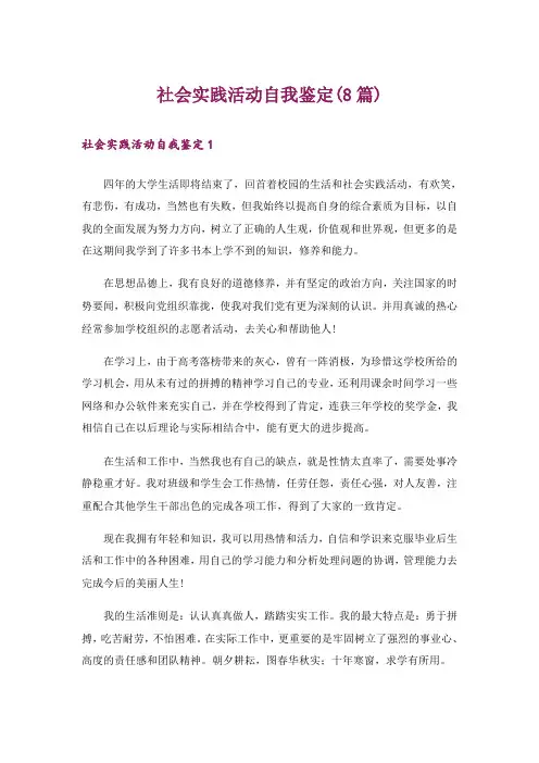 社会实践活动自我鉴定(8篇)