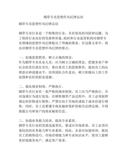 烟草专卖思想作风纪律总结