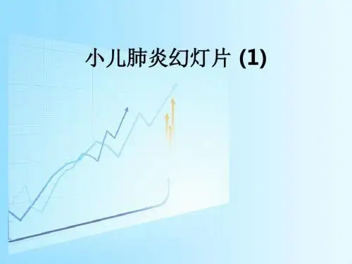 小儿肺炎幻灯片 (1)ppt课件