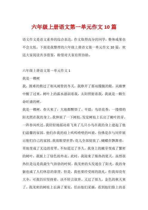 六年级上册语文第一单元作文10篇