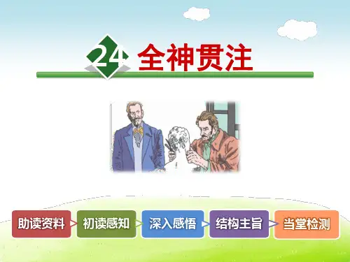 部编人教版四年级语文下册 24.全神贯注【新版】
