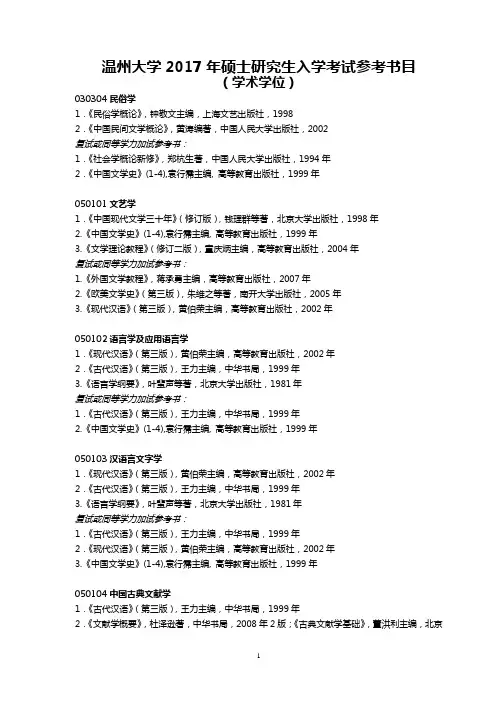 温州大学2017年硕士研究生入学考试参考书目