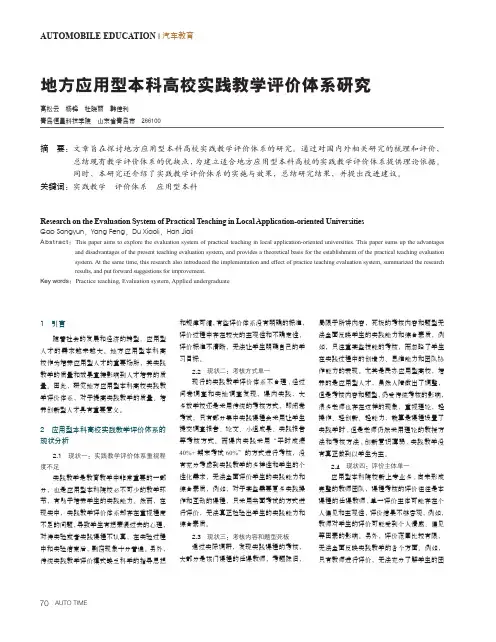 地方应用型本科高校实践教学评价体系研究