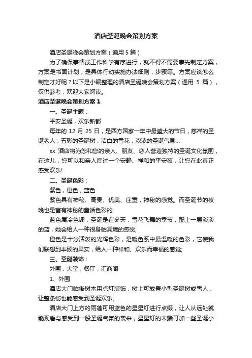 酒店圣诞晚会策划方案（通用5篇）