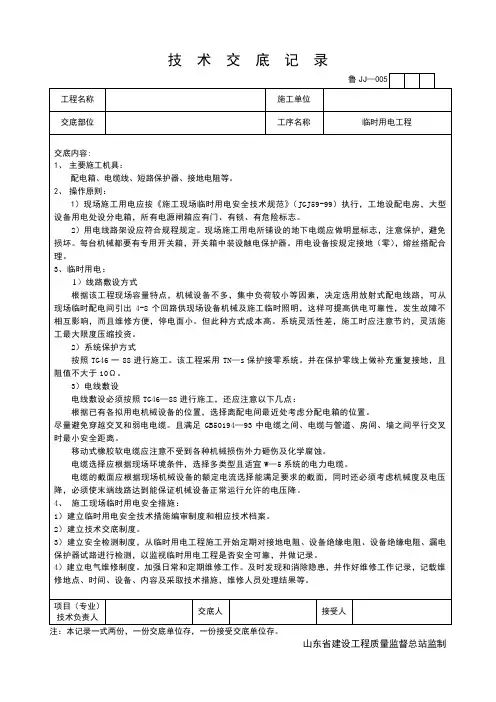 JJ临时用电技术交底记录