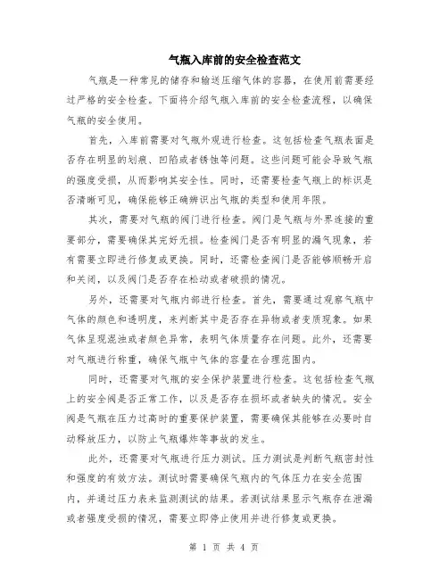 气瓶入库前的安全检查范文（二篇）