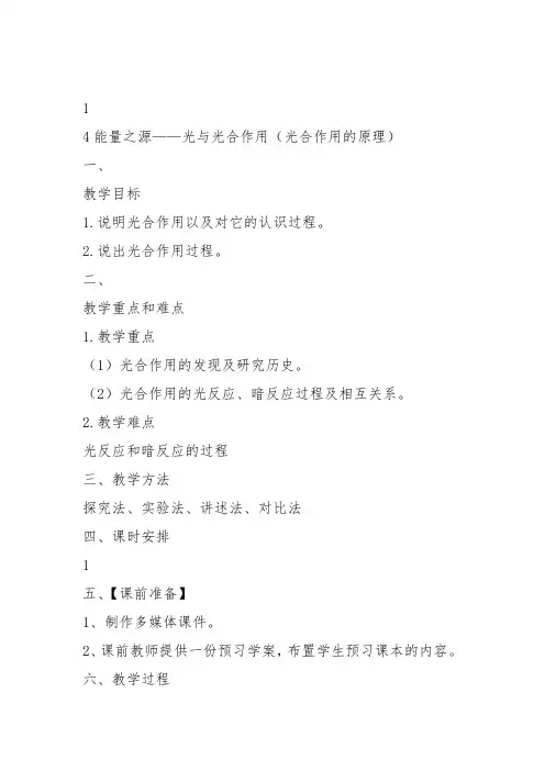 高中生物必修1《第4章细胞的能量代谢第2节能量的获得二光能的转换——光合作...》203北师大教案教学设计