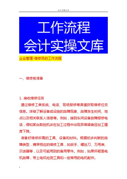 企业管理-维修员的工作流程