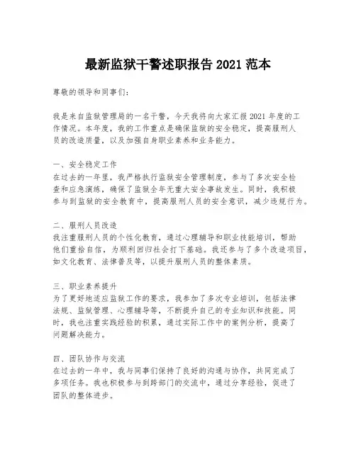 最新监狱干警述职报告2021范本
