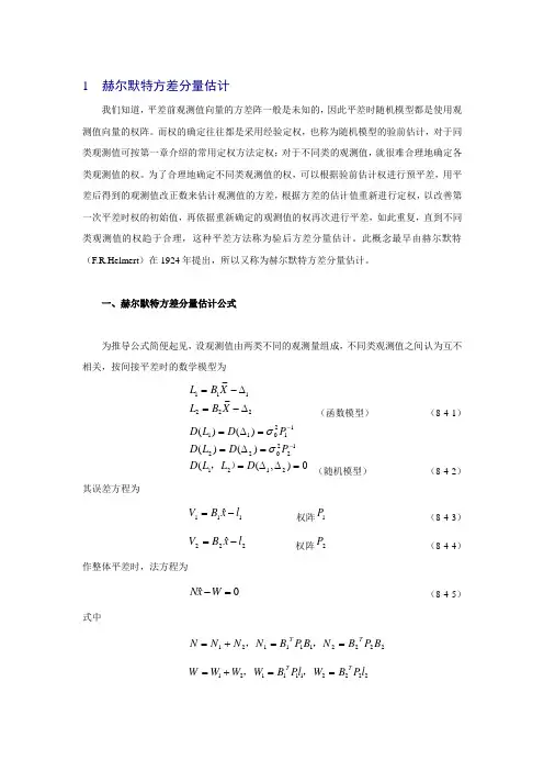 赫尔默特方差分量估计